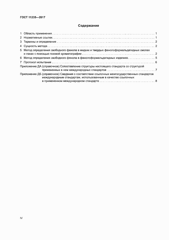 ���� 11235-2017. �������� 4