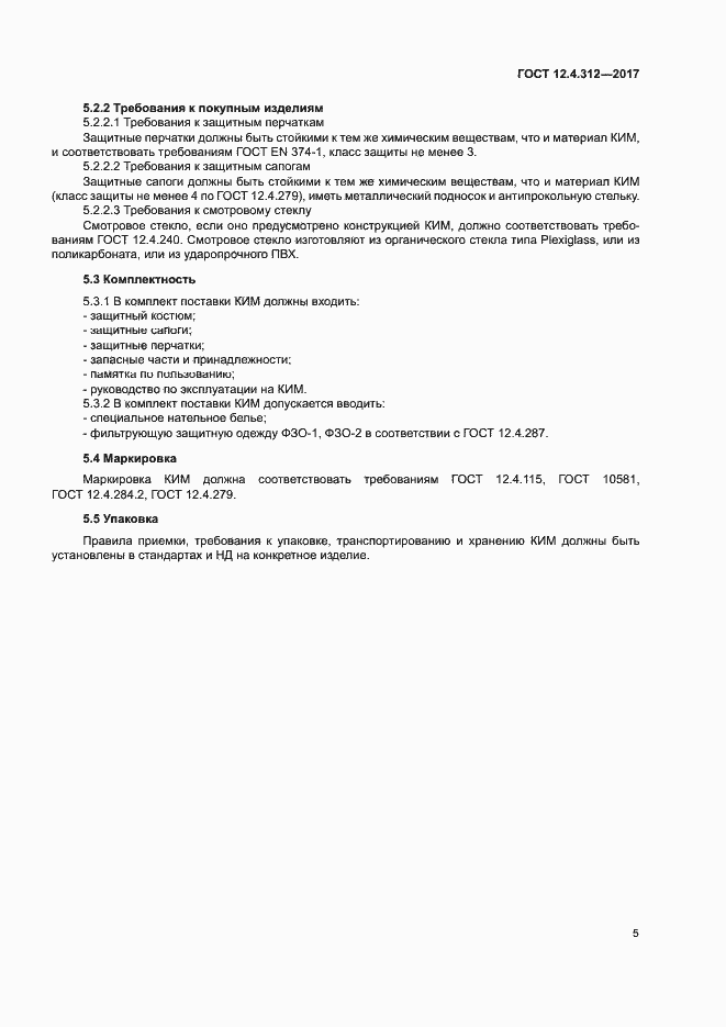 ���� 12.4.312-2017. �������� 7