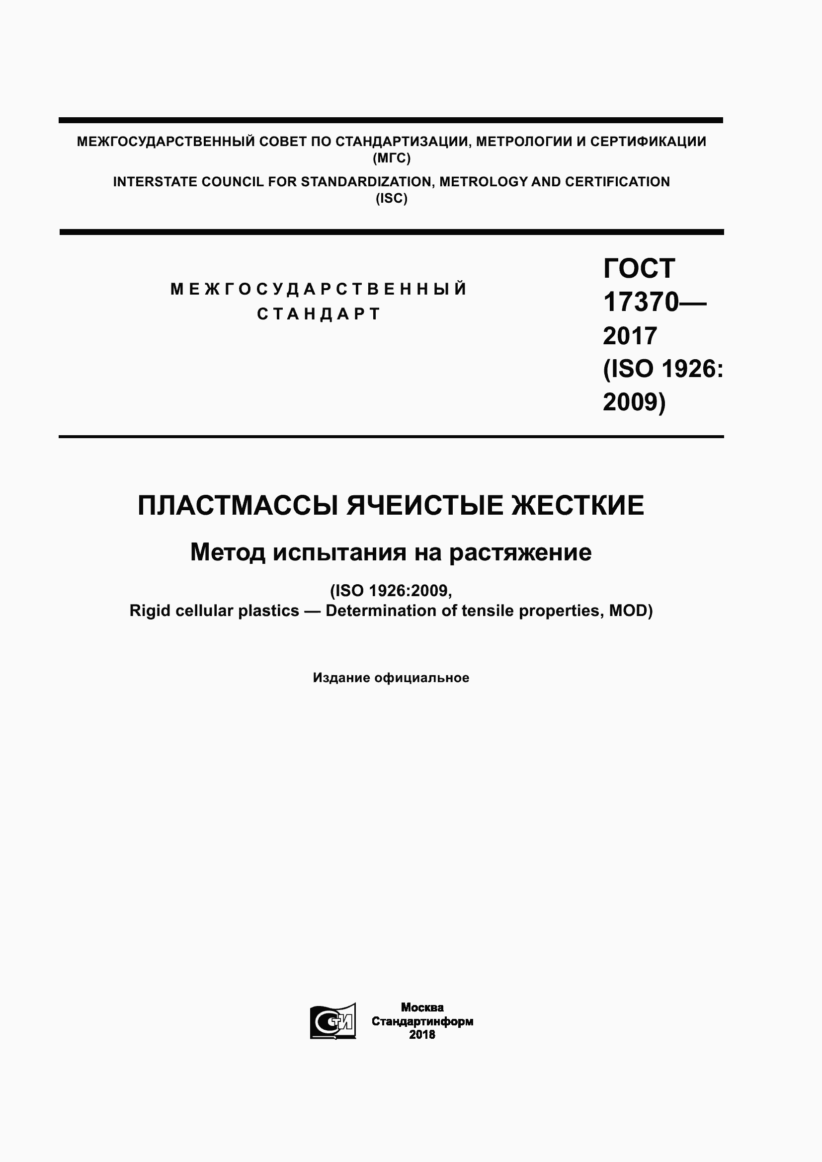 ���� 17370-2017. �������� 1