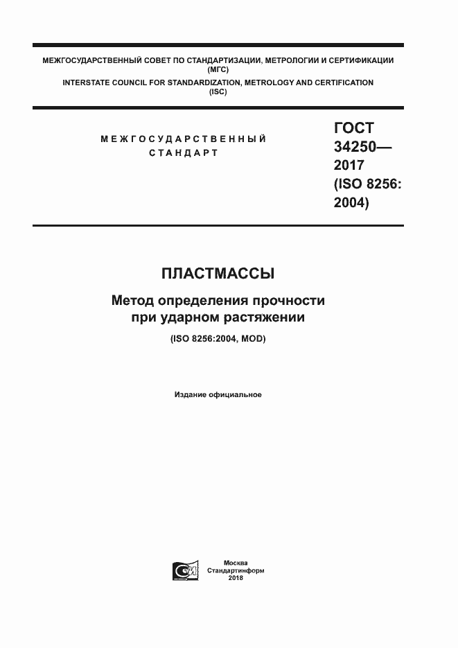 ���� 34250-2017. �������� 1