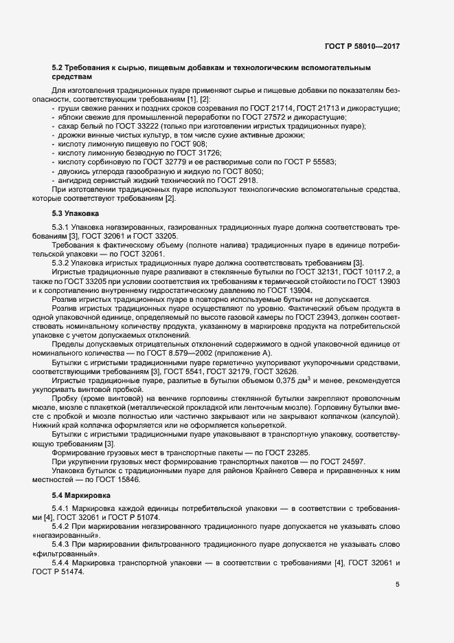 ���� � 58010-2017. �������� 8