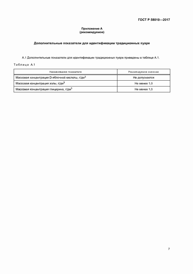 ���� � 58010-2017. �������� 10