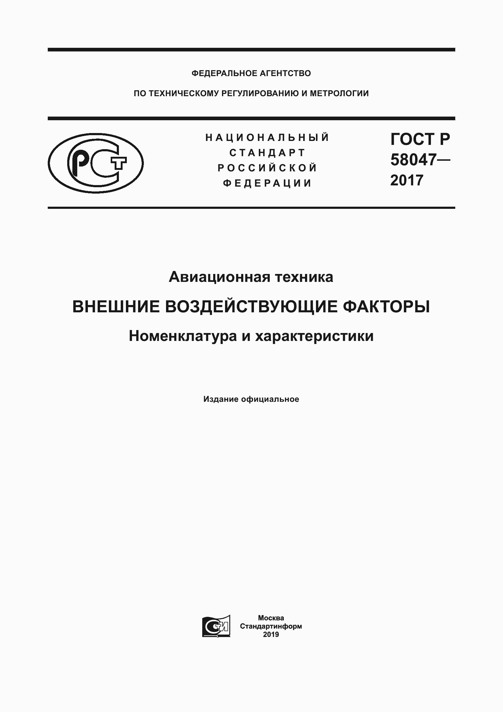 ���� � 58047-2017. �������� 1