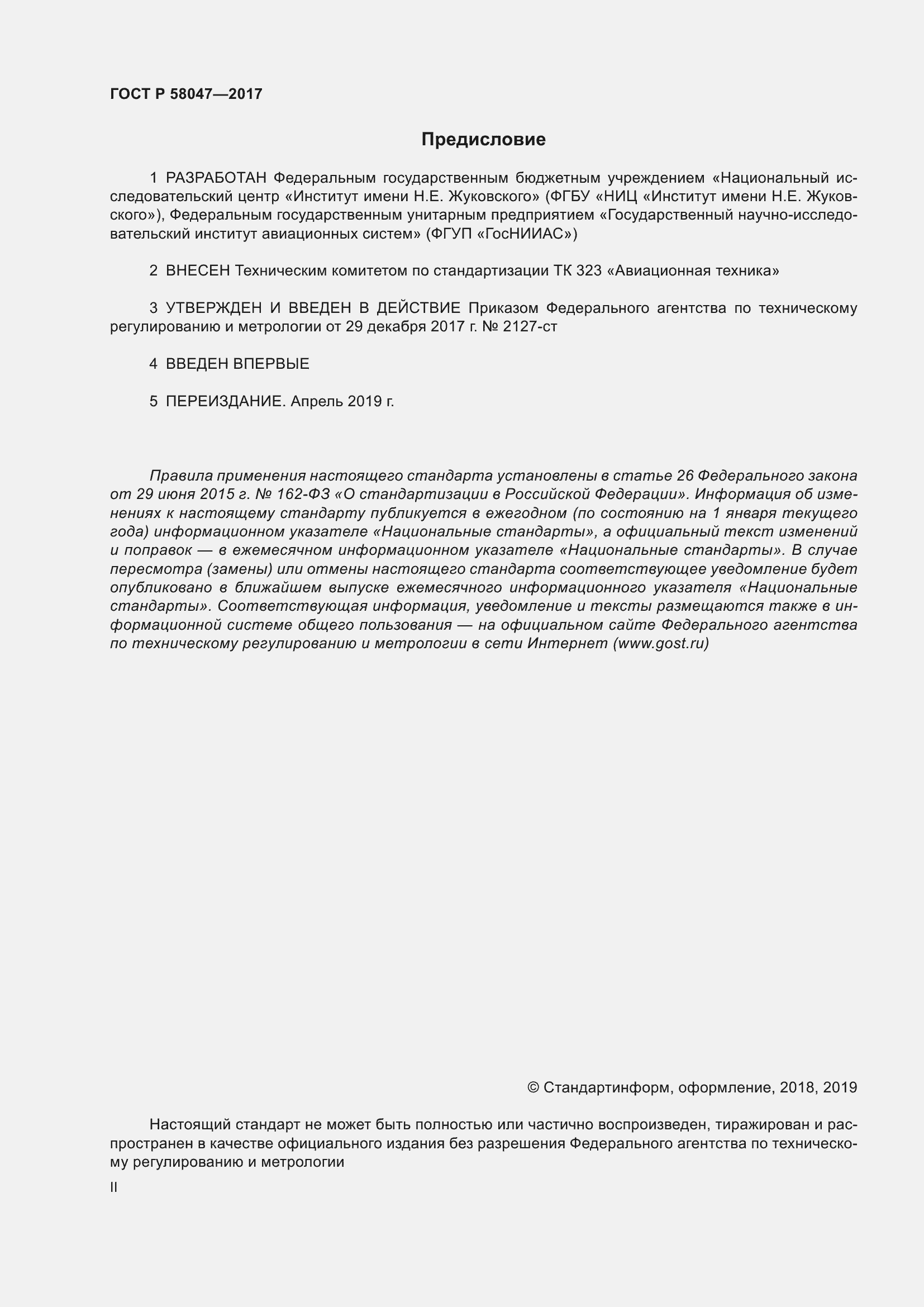 ���� � 58047-2017. �������� 2