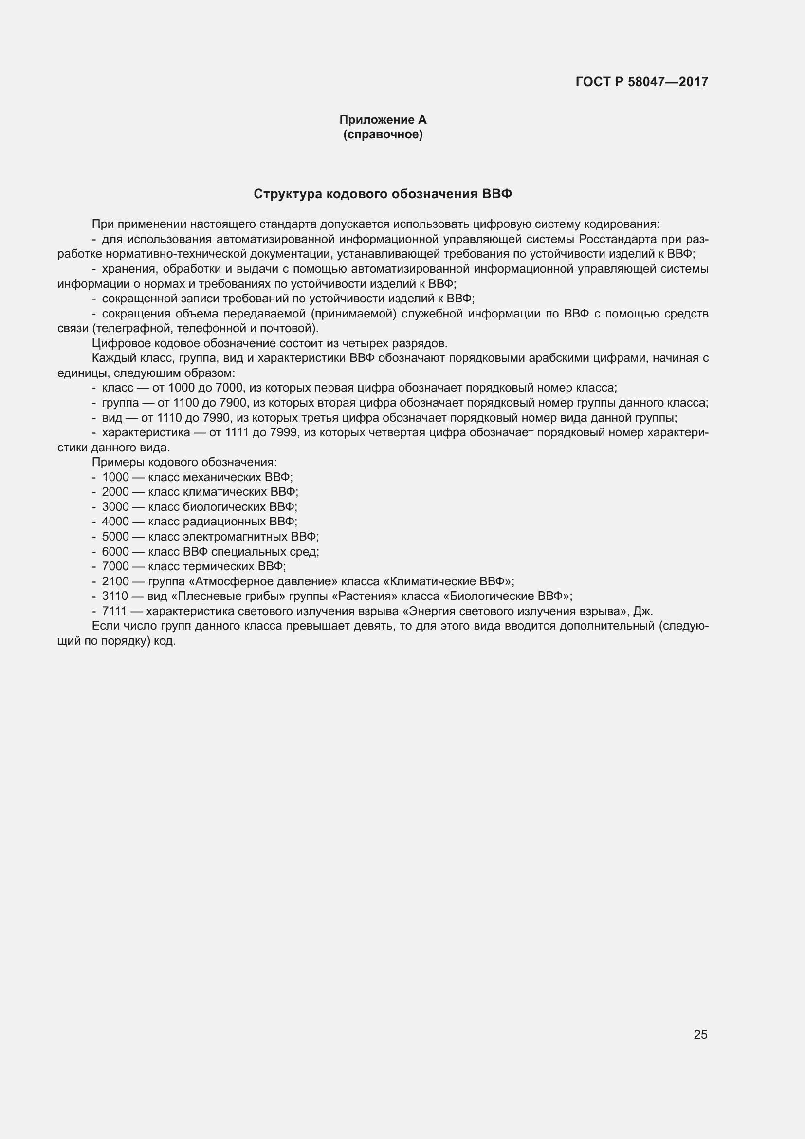 ���� � 58047-2017. �������� 29