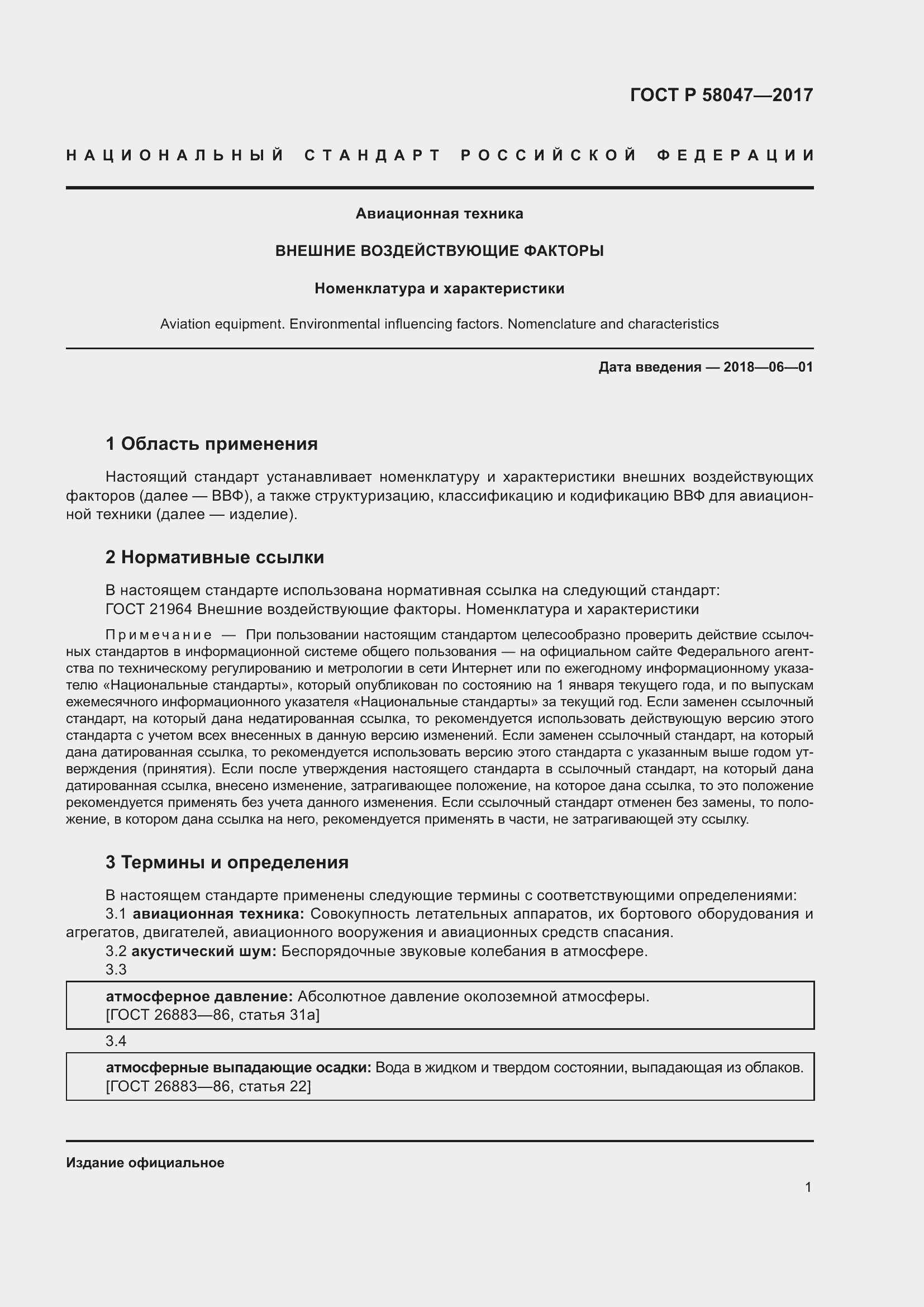���� � 58047-2017. �������� 5