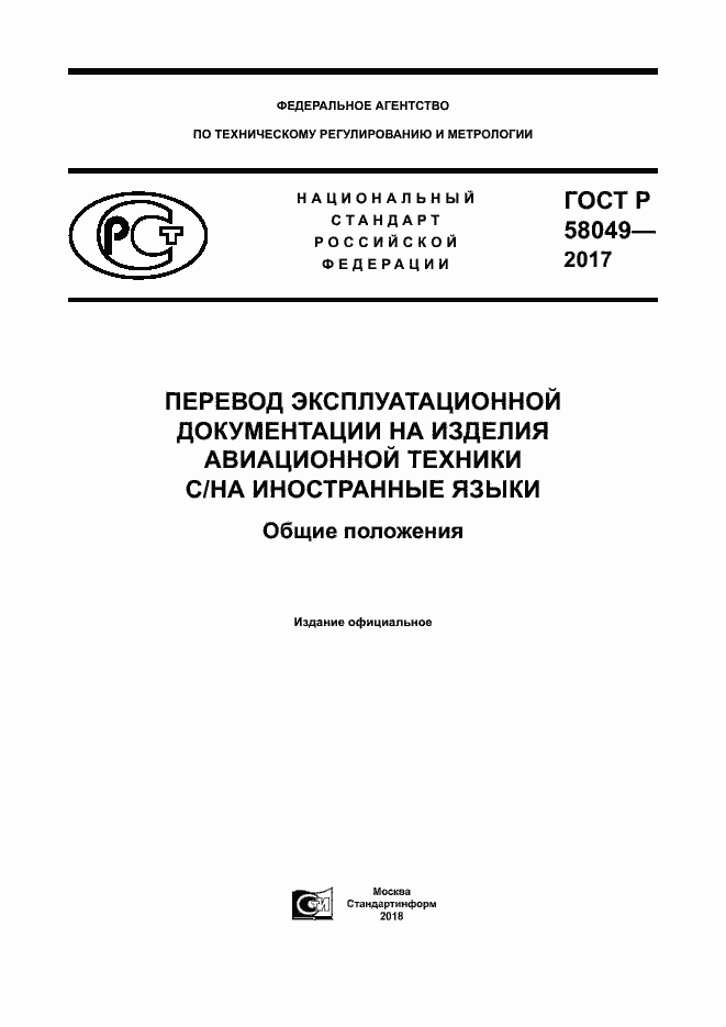 ���� � 58049-2017. �������� 1