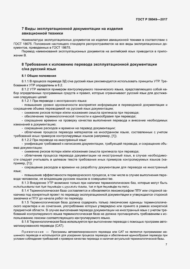 ���� � 58049-2017. �������� 11