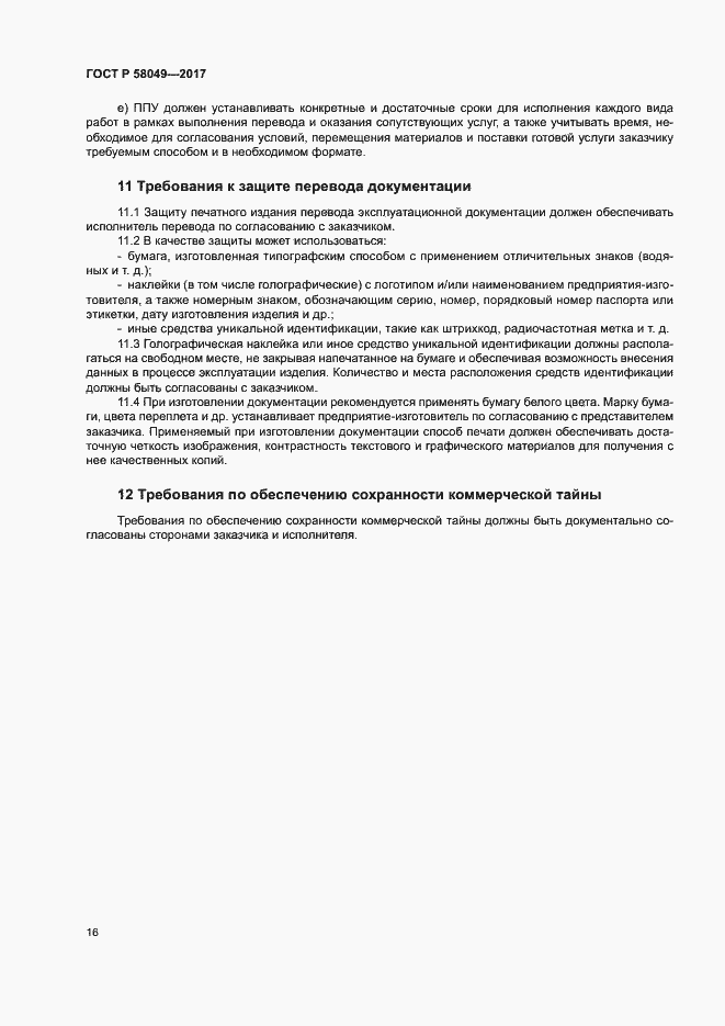 ���� � 58049-2017. �������� 20