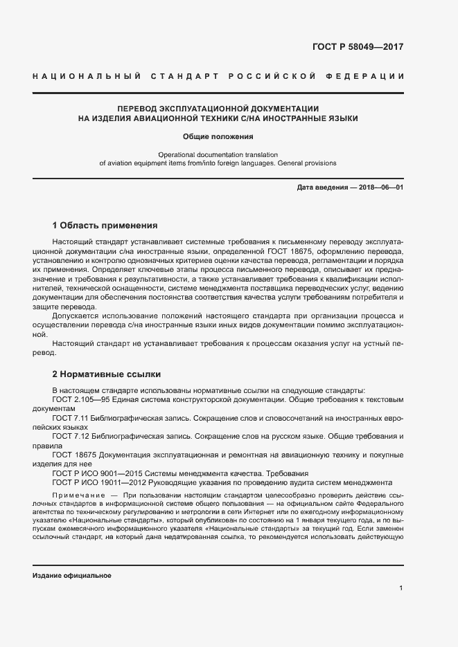 ���� � 58049-2017. �������� 5