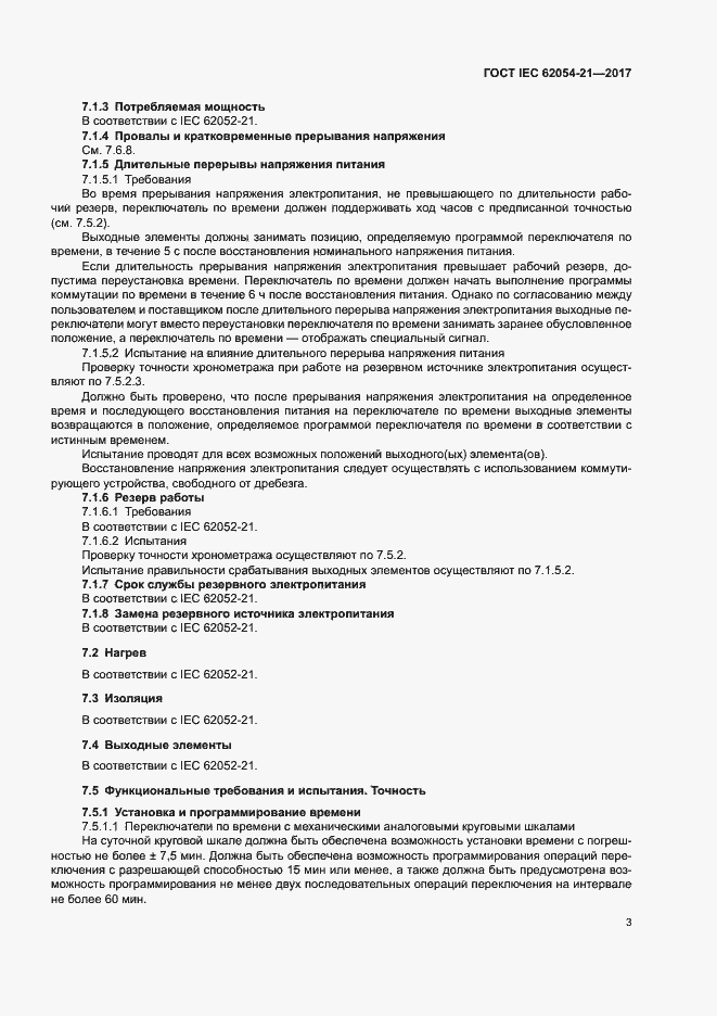  IEC 62054-21-2017.  8