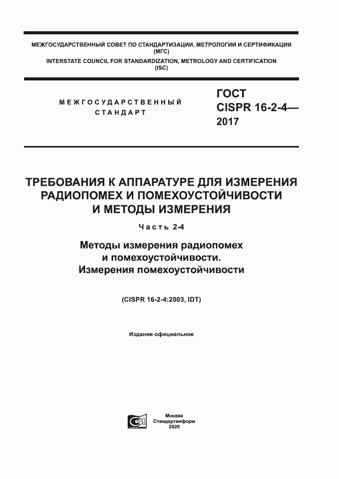 ���� CISPR 16-2-4-2017. �������� 1