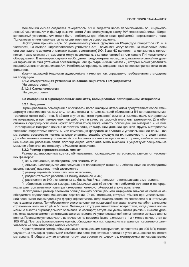 ���� CISPR 16-2-4-2017. �������� 15