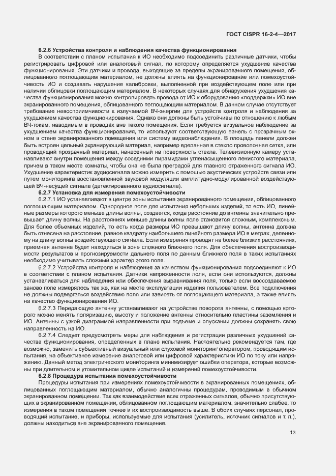 ���� CISPR 16-2-4-2017. �������� 17