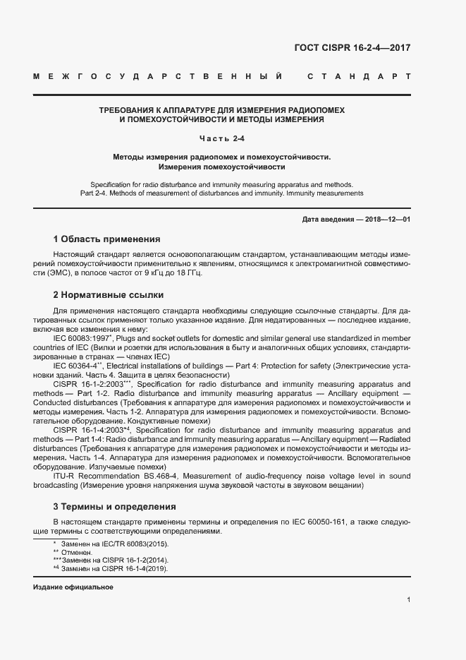 ���� CISPR 16-2-4-2017. �������� 5