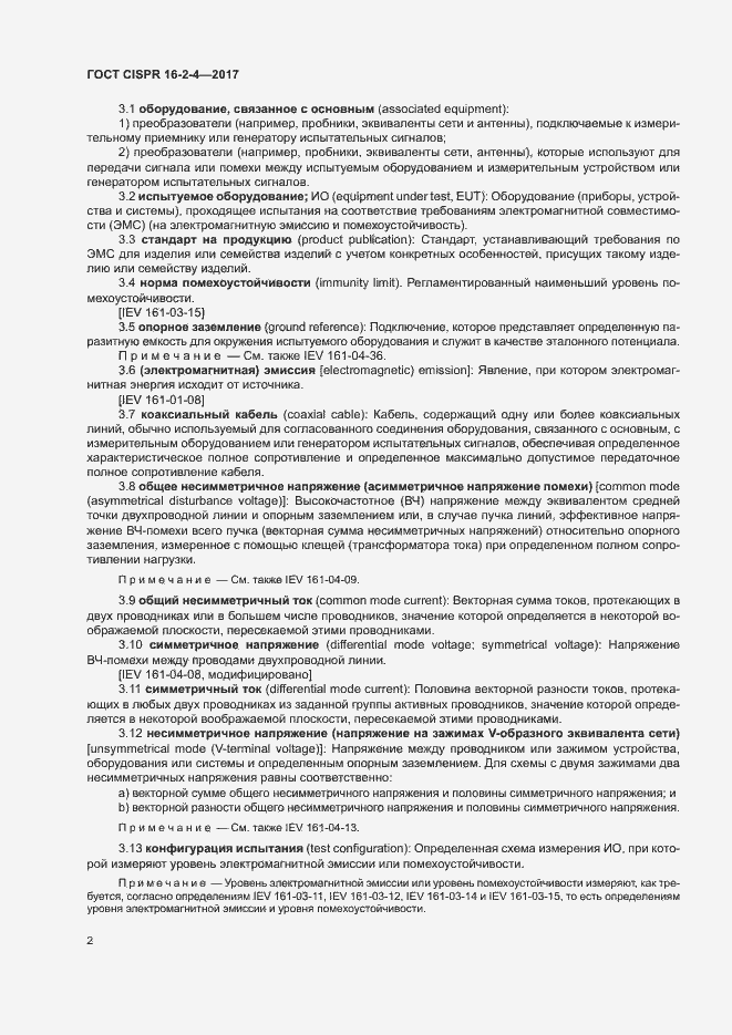 ���� CISPR 16-2-4-2017. �������� 6