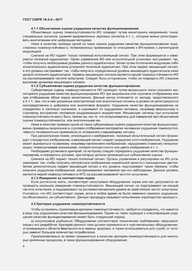 ���� CISPR 16-2-4-2017. �������� 8