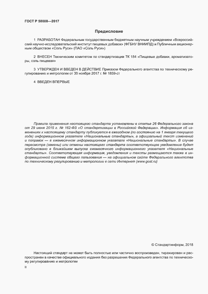 ���� � 58008-2017. �������� 2
