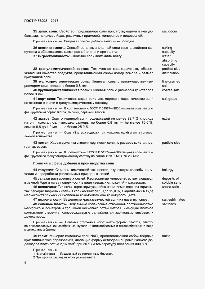 ���� � 58008-2017. �������� 8