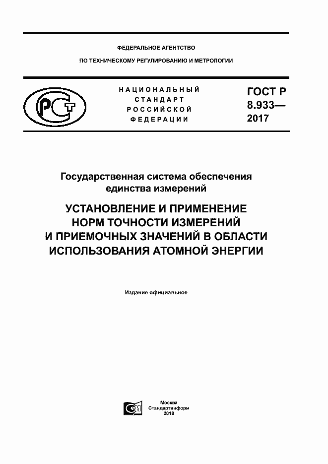 ���� � 8.933-2017. �������� 1