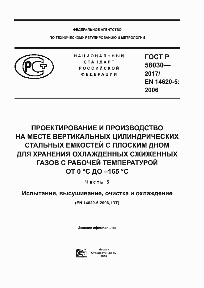 ���� � 58030-2017. �������� 1