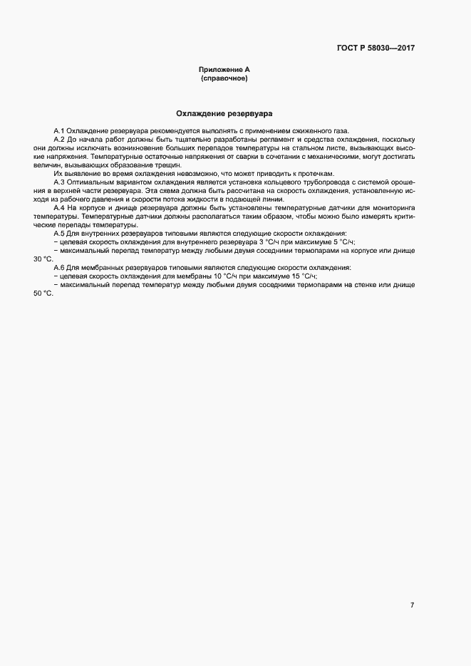 ���� � 58030-2017. �������� 11
