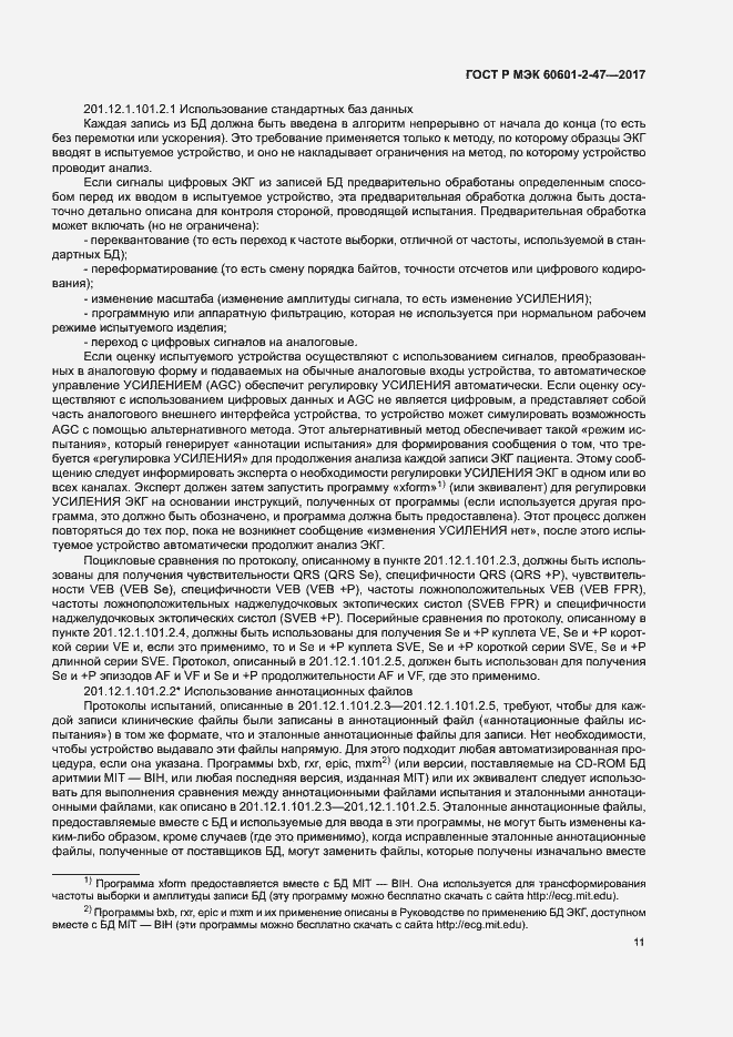 ���� � ��� 60601-2-47-2017. �������� 15