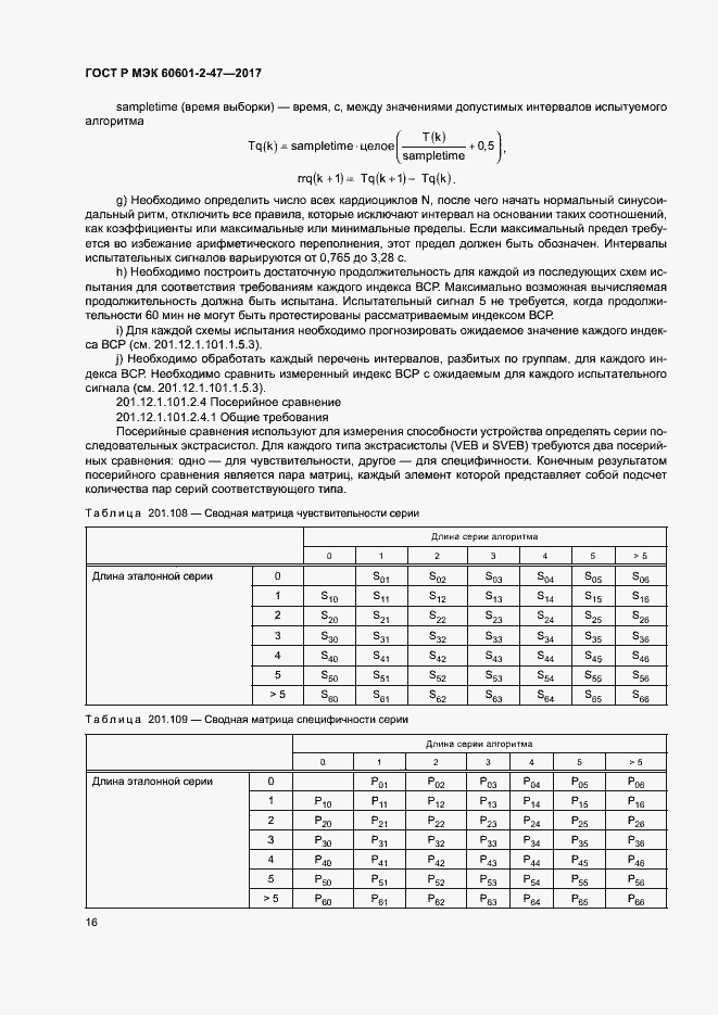 ���� � ��� 60601-2-47-2017. �������� 20
