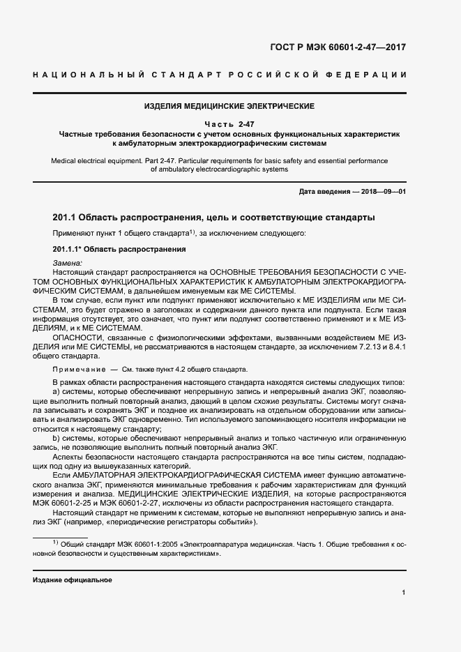 ���� � ��� 60601-2-47-2017. �������� 5