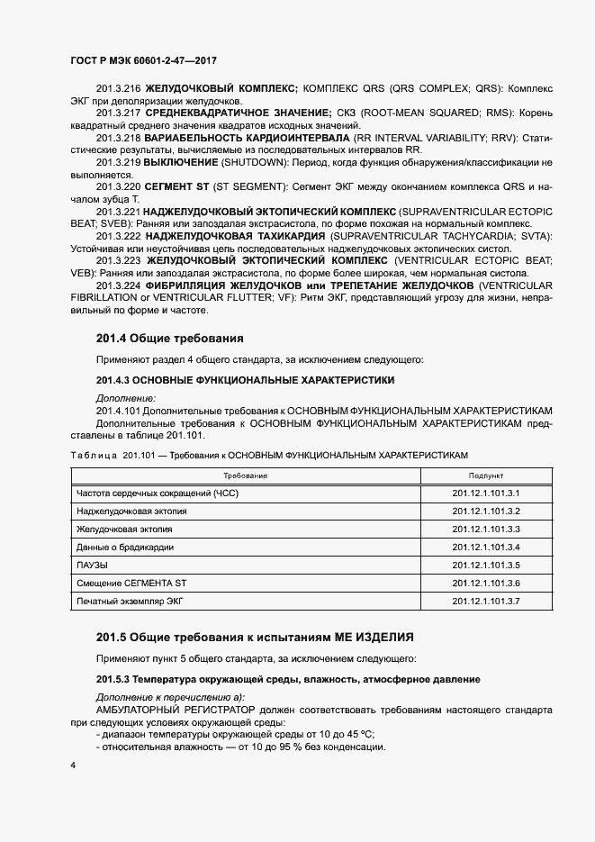 ���� � ��� 60601-2-47-2017. �������� 8
