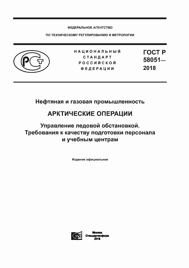 ���� � 58051-2018. �������� 1