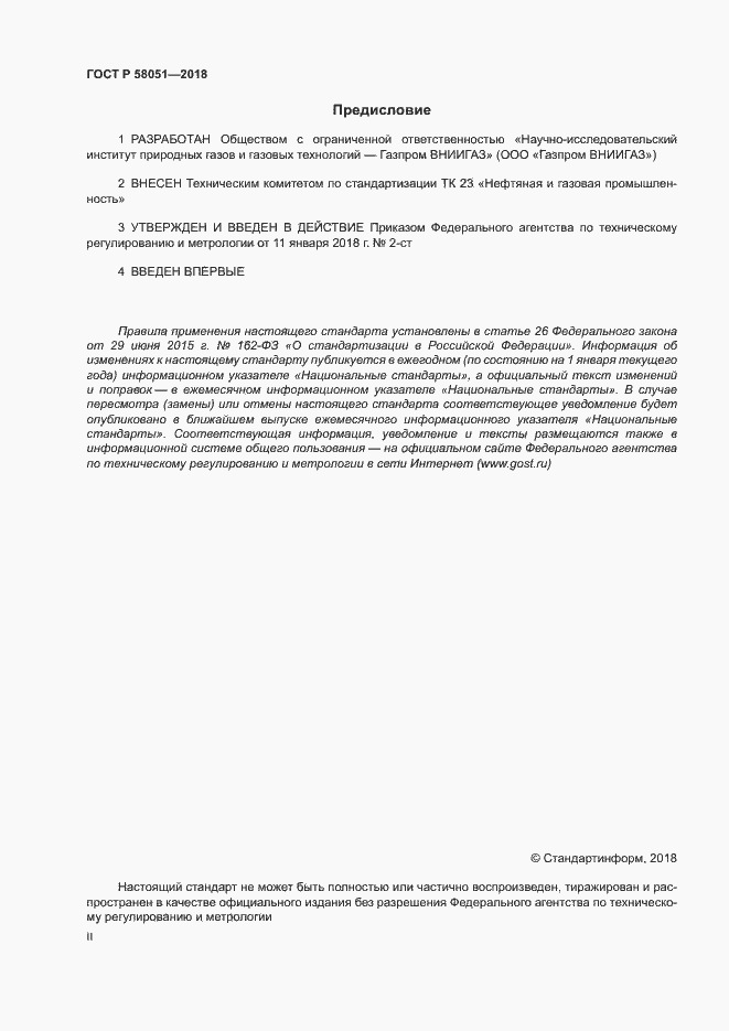 ���� � 58051-2018. �������� 2