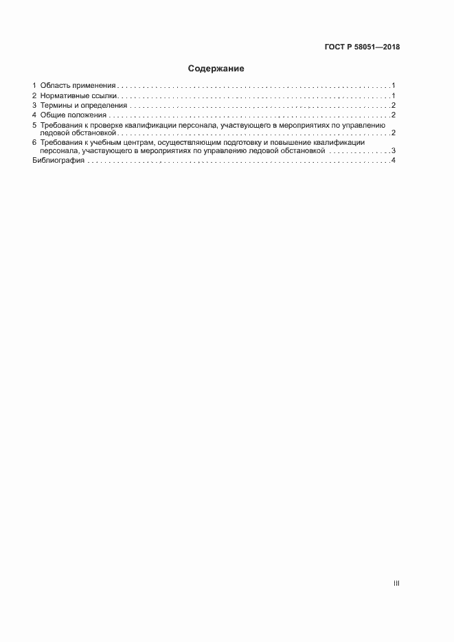 ���� � 58051-2018. �������� 3