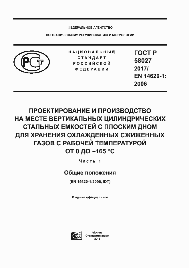 ���� � 58027-2017. �������� 1
