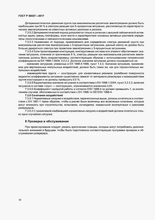 ���� � 58027-2017. �������� 21