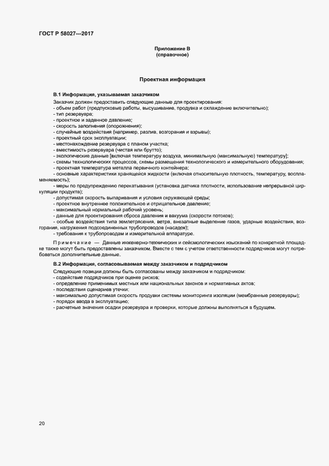 ���� � 58027-2017. �������� 23