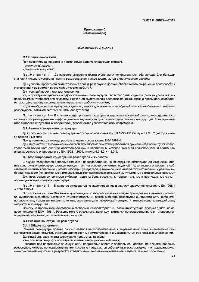 ���� � 58027-2017. �������� 24