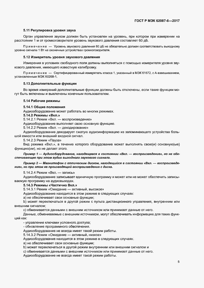 ���� � ��� 62087-6-2017. �������� 11