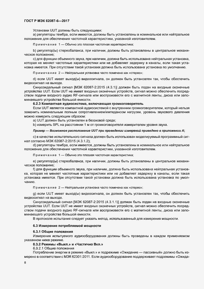 ���� � ��� 62087-6-2017. �������� 14