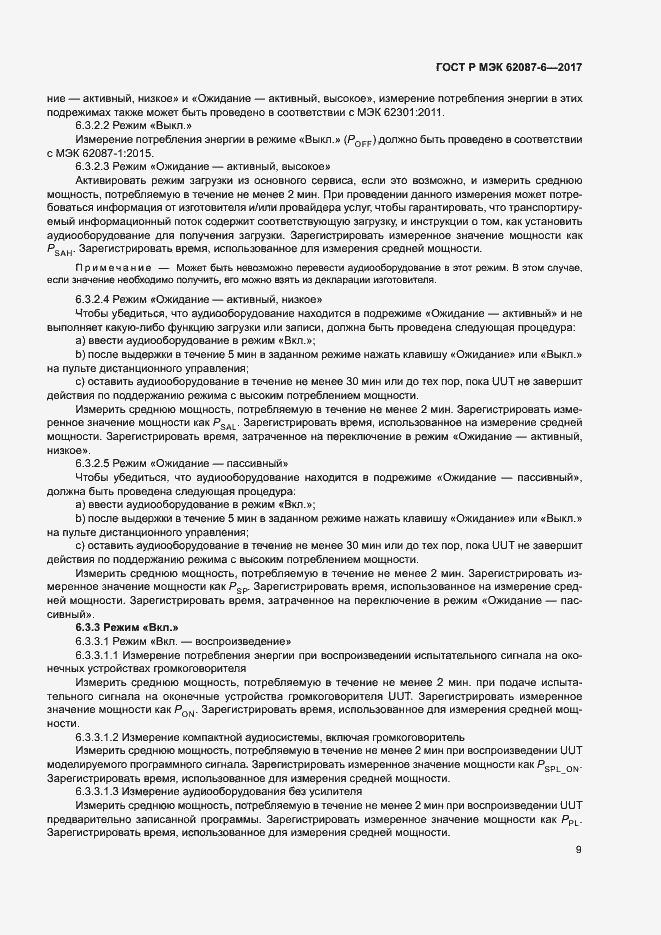 ���� � ��� 62087-6-2017. �������� 15