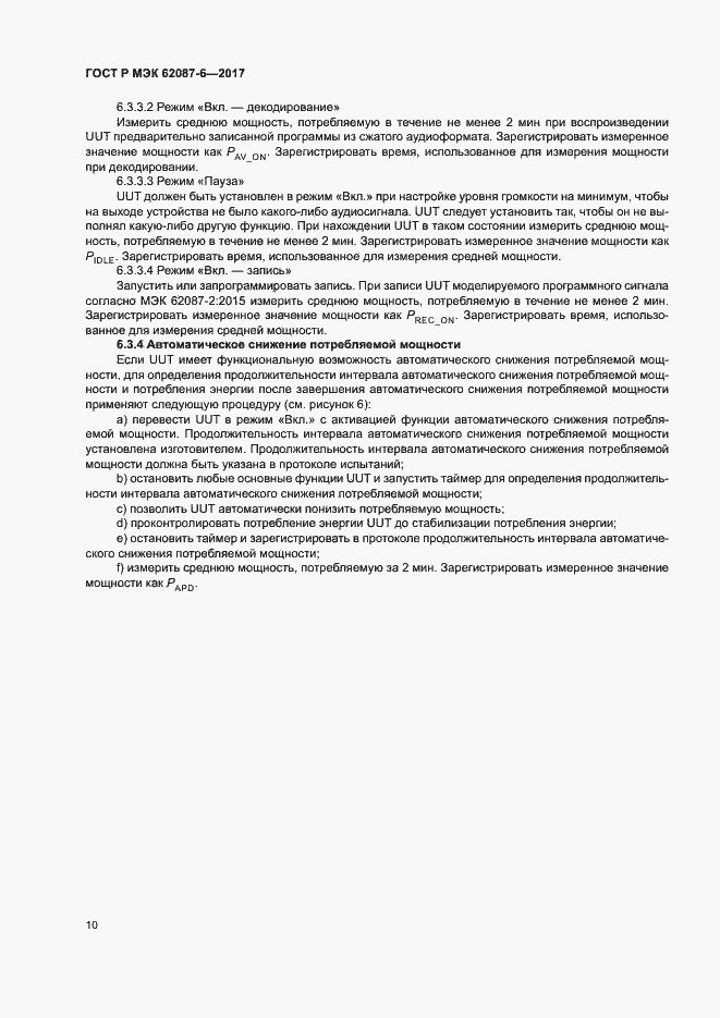 ���� � ��� 62087-6-2017. �������� 16