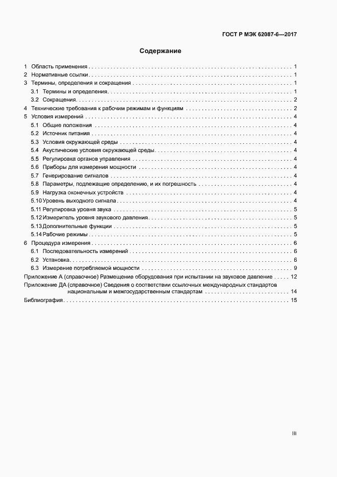 ���� � ��� 62087-6-2017. �������� 3