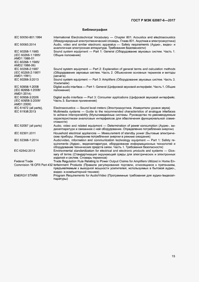 ���� � ��� 62087-6-2017. �������� 21