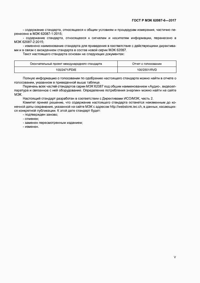 ���� � ��� 62087-6-2017. �������� 5