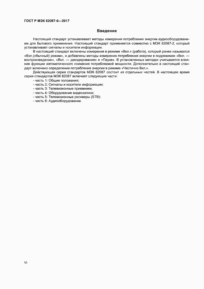 ���� � ��� 62087-6-2017. �������� 6