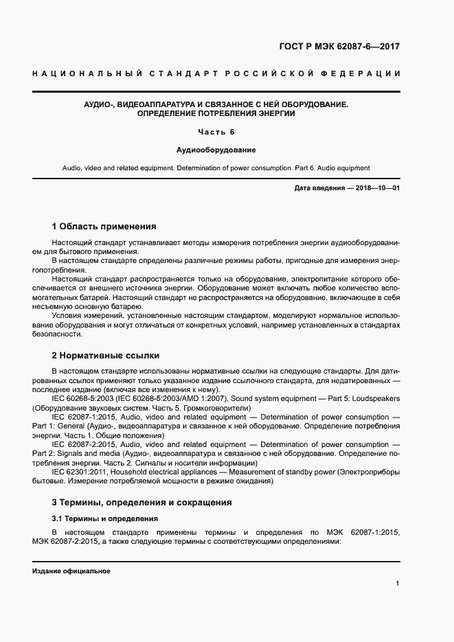 ���� � ��� 62087-6-2017. �������� 7