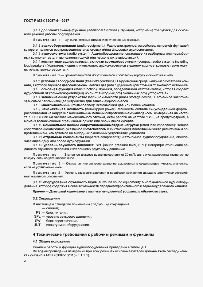 ���� � ��� 62087-6-2017. �������� 8