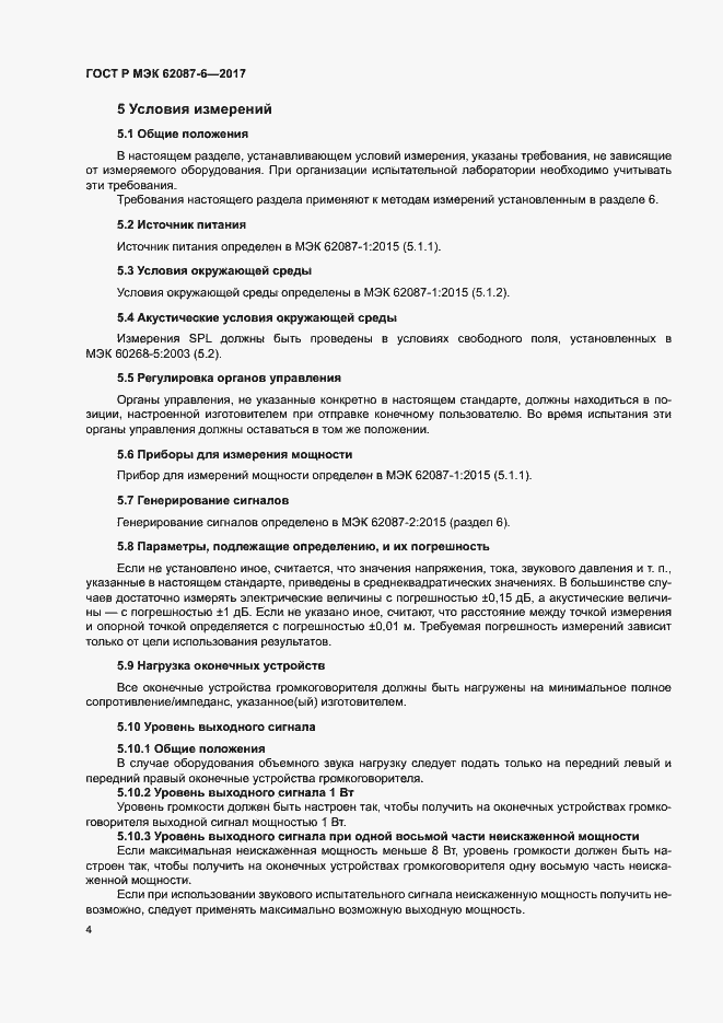 ���� � ��� 62087-6-2017. �������� 10