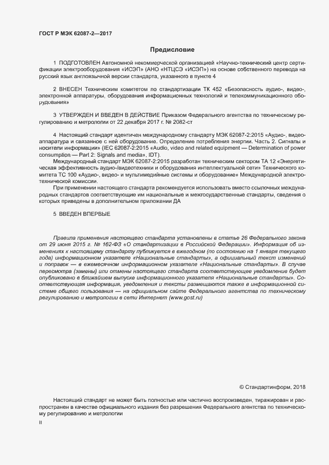 ���� � ��� 62087-2-2017. �������� 2