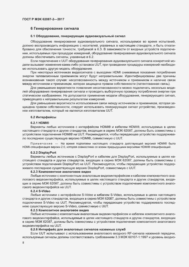 ���� � ��� 62087-2-2017. �������� 14